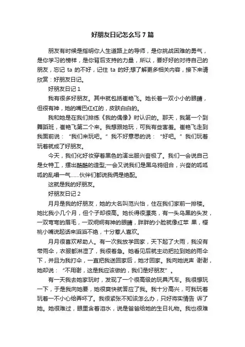 好朋友日记怎么写7篇