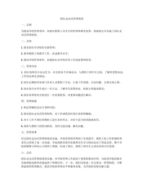 园长走动式管理制度