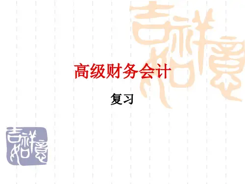 高财复习