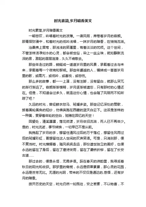 时光素简,岁月暗香美文