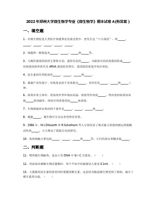 2022年郑州大学微生物学专业《微生物学》期末试卷A(有答案)