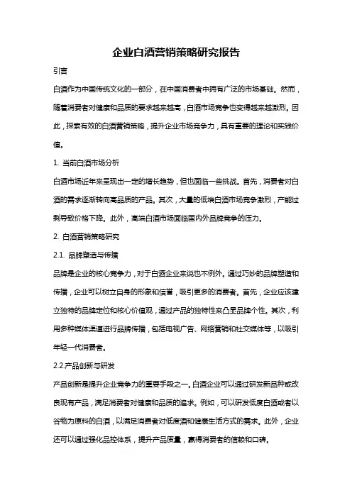 企业白酒营销策略研究报告