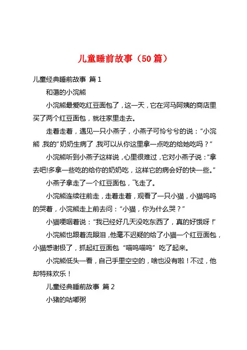 儿童睡前故事(50篇)