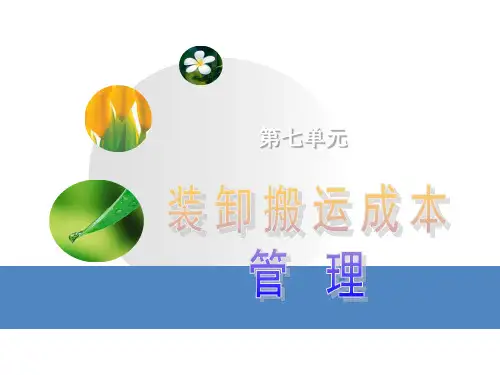 物流装卸搬运成本 (1)
