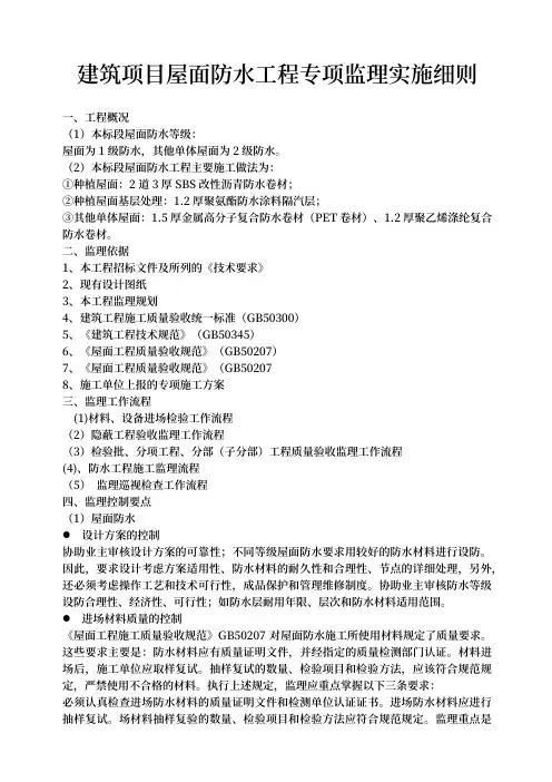 建筑项目屋面防水工程专项监理实施细则