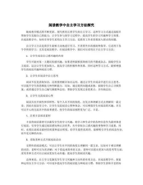 阅读教学中自主学习方法探究