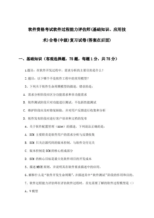 软件资格考试软件过程能力评估师(基础知识、应用技术)合卷(中级)试卷及答案指导