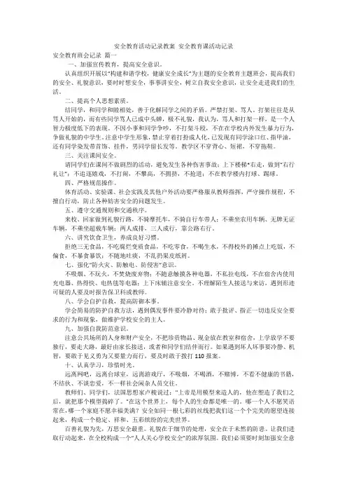 安全教育活动记录教案 安全教育课活动记录