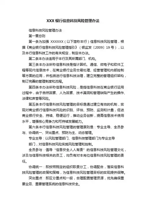 XXX银行信息科技风险管理办法