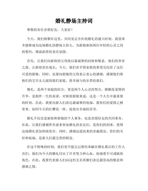 婚礼静场主持词