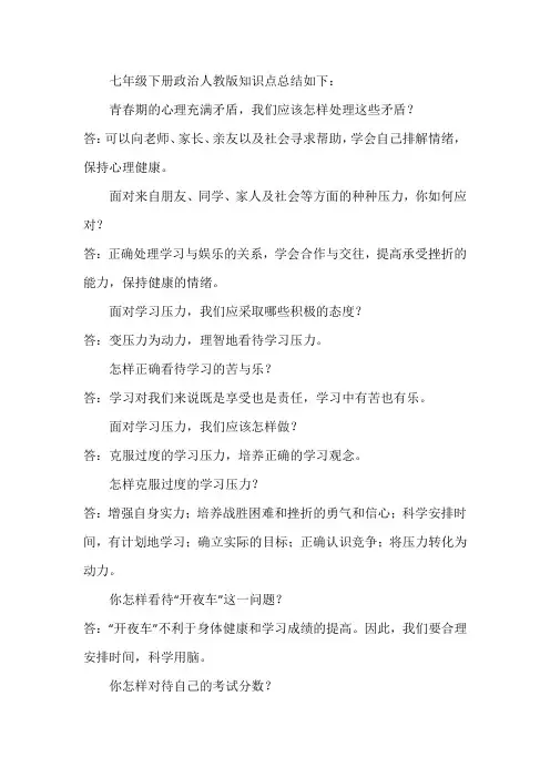 七年级下册政治人教版知识点总结