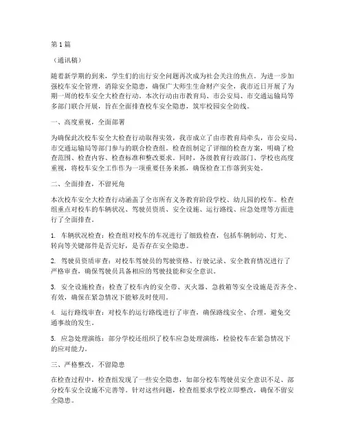 排查校车安全隐患通讯稿(3篇)