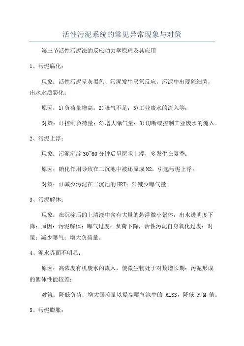活性污泥系统的常见异常现象与对策