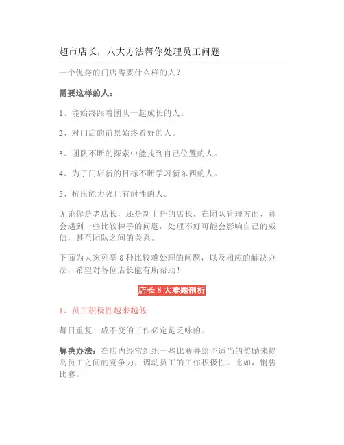 超市店长八大方法帮你处理员工问题