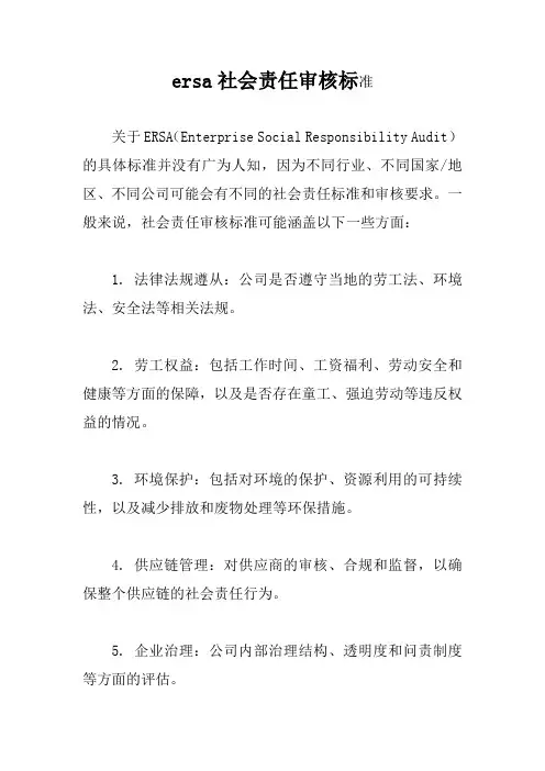 ersa社会责任审核标准