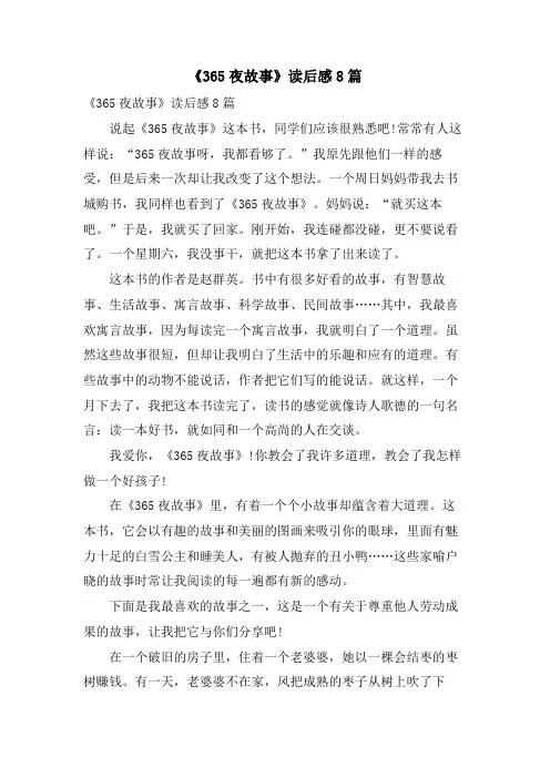 《365夜故事》读后感8篇