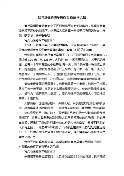 写兵马俑的四年级作文500字六篇