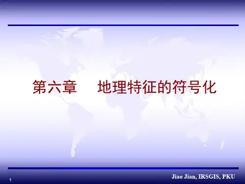 焦健-地图学第6章－地理特征的符号化
