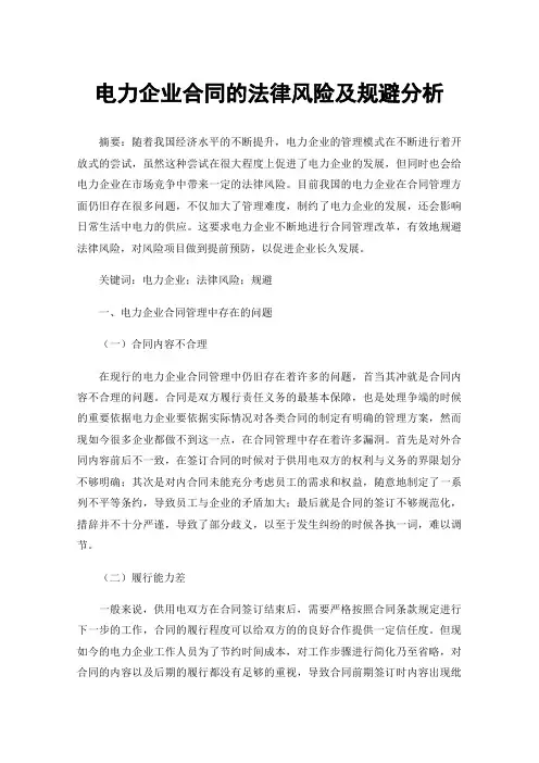 电力企业合同的法律风险及规避分析
