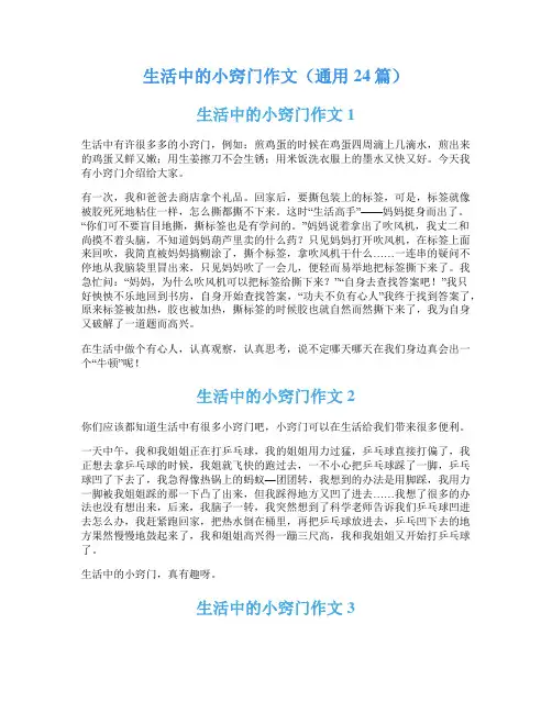生活中的小窍门作文(通用24篇)