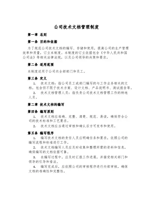 公司技术文档管理制度