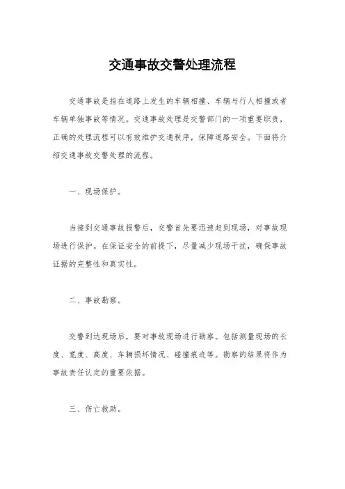 交通事故交警处理流程
