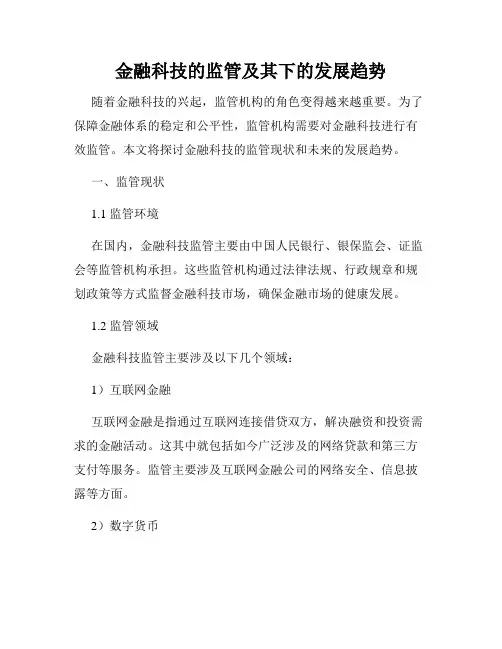 金融科技的监管及其下的发展趋势