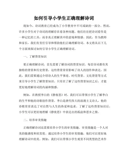 如何引导小学生正确理解诗词