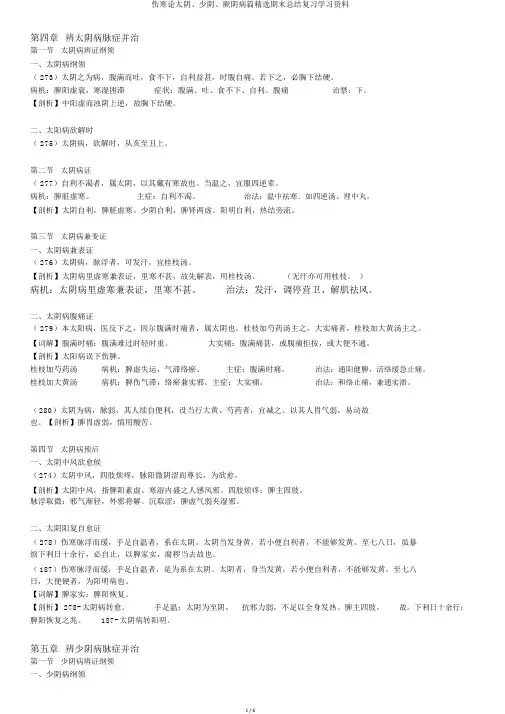 伤寒论太阴、少阴、厥阴病篇精选期末总结复习学习资料