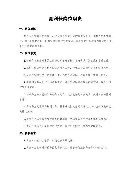 副科长岗位职责
