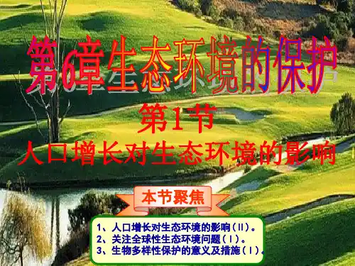 人教生物必修3第6章第1节 人口增长对生态环境的影响