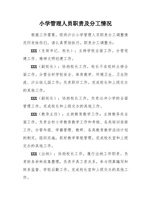 小学管理人员职责及分工情况