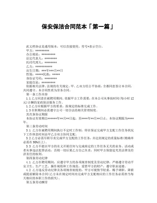 保安保洁合同范本「精选3篇」