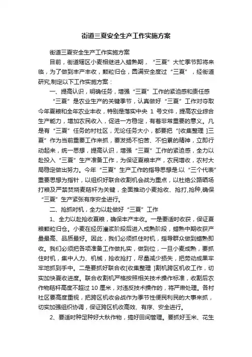街道三夏安全生产工作实施方案