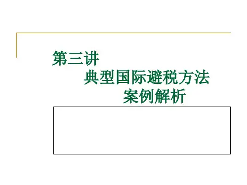 国际避税方法案例解析