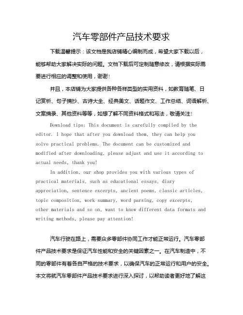 汽车零部件产品技术要求