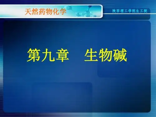 天然药物化学_第九章_生物碱-17