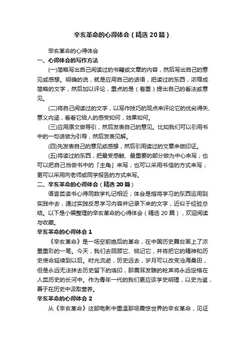 辛亥革命的心得体会（精选20篇）