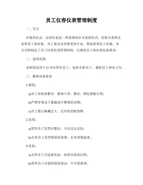 员工仪容仪表管理制度