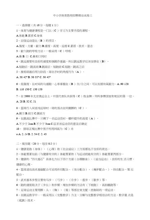 中小学体育教师招聘考试题目及答案03.doc