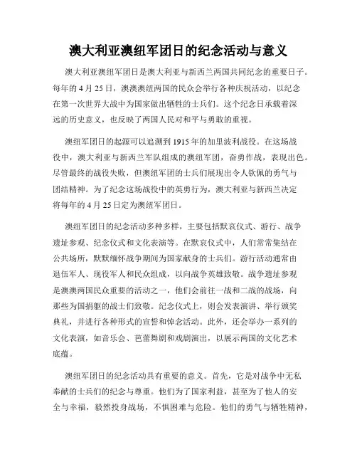 澳大利亚澳纽军团日的纪念活动与意义