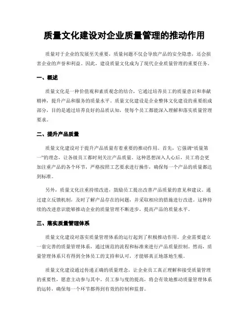 质量文化建设对企业质量管理的推动作用