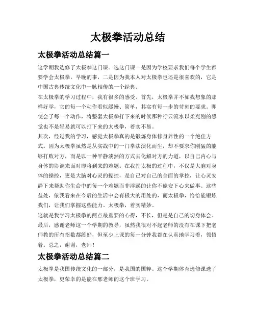 太极拳活动总结
