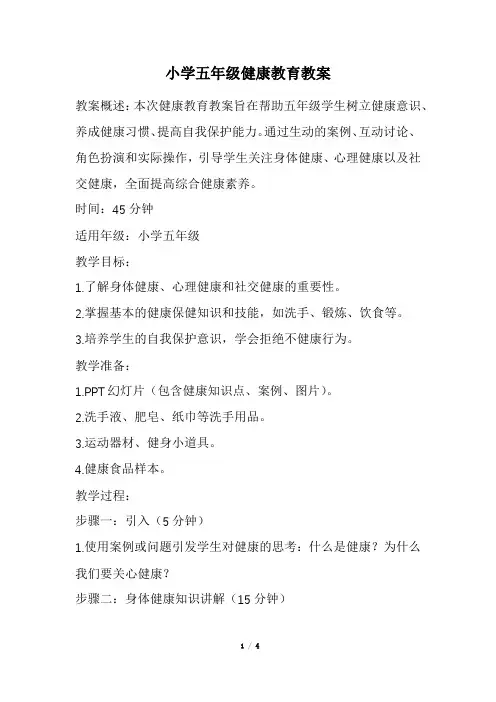 小学五年级健康教育教案(经典版)