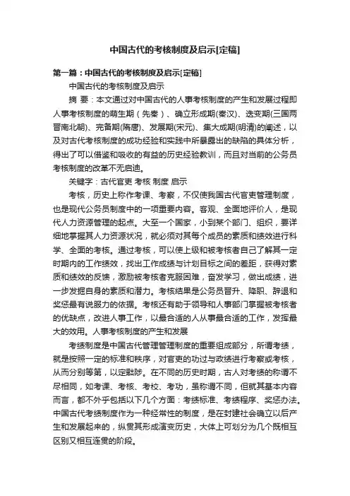 中国古代的考核制度及启示[定稿]