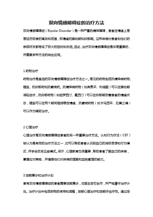 双向情感障碍症的治疗方法