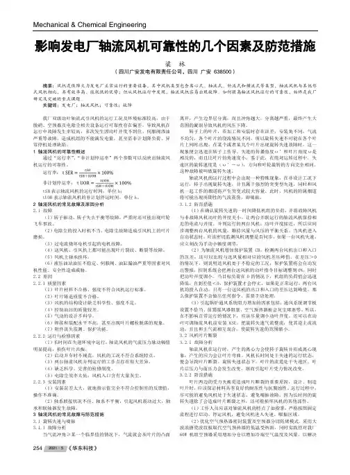 影响发电厂轴流风机可靠性的几个因素及防范措施