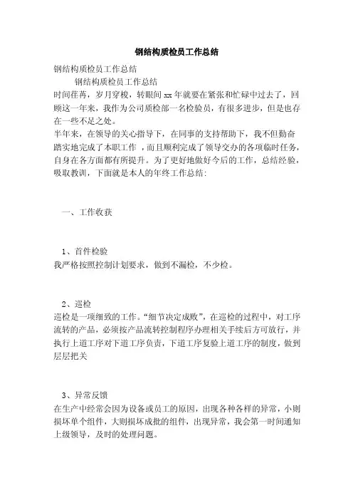 钢结构质检员工作总结（新版本）