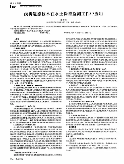 浅析遥感技术在水土保持监测工作中应用