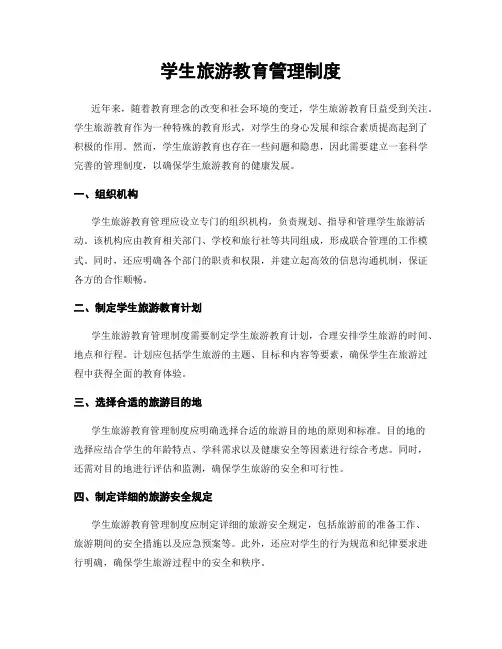 学生旅游教育管理制度